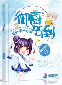 星际第一女神御厨驾到txt百度