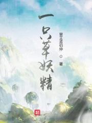一只妖精的四条饿狼