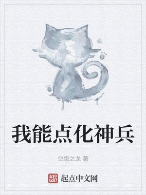 我能点化神兵的