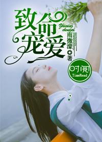 致命宠爱前男友又来敲我门了最新章节列表