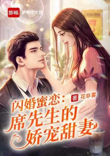闪婚蜜恋席先生的娇宠甜妻 | 现代豪门