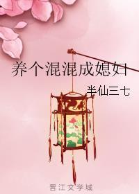 混蛋养成日记