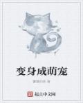 萌宠变身记