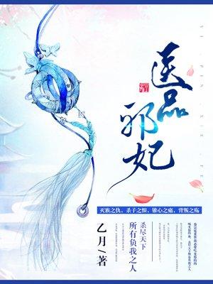 医品邪妃惑江山 一叶落长安