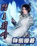 踏上人生巅峰