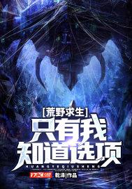 荒野求生只有我知道选项 乾泽
