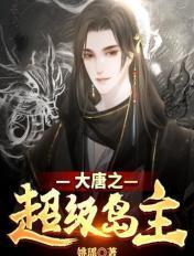 大唐之超级岛主 姚瑶