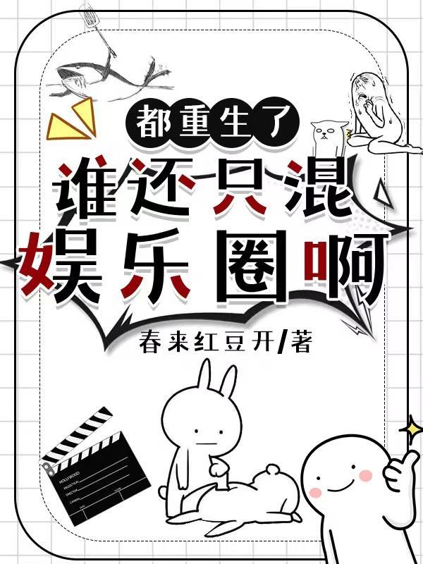 重生都市玩遍娱乐圈