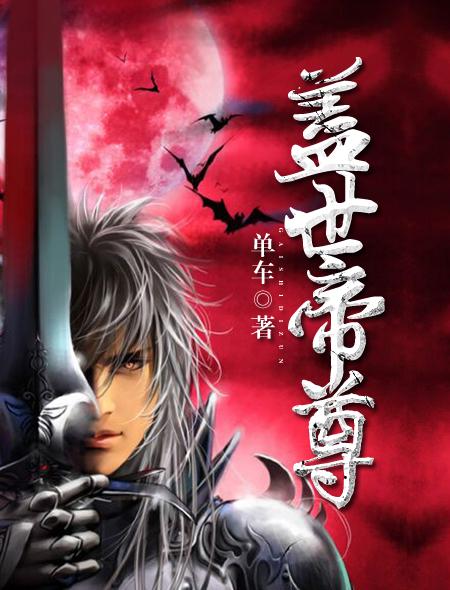 盖世帝尊第三季