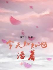 今天知知也活着