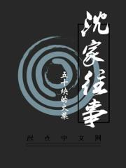 沈家往事