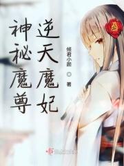 神秘魔尊逆天魔妃