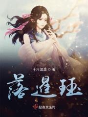 落暹珏