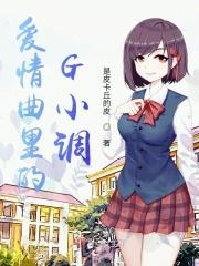 爱情曲里的G小调