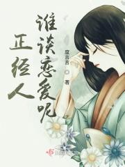 正经人谁谈恋爱呢