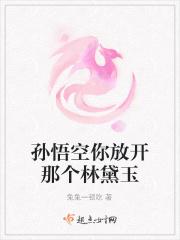 孙悟空你放开那个林黛玉