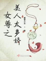 女尊之美人太多娇