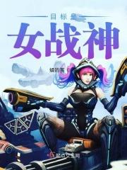 目标是女战神