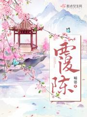 覆陈