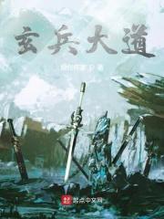 玄兵大道