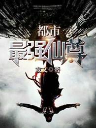 都市最强仙尊