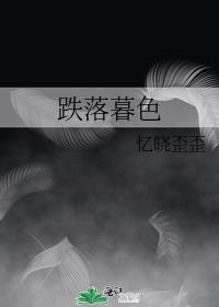 跌落暮色
