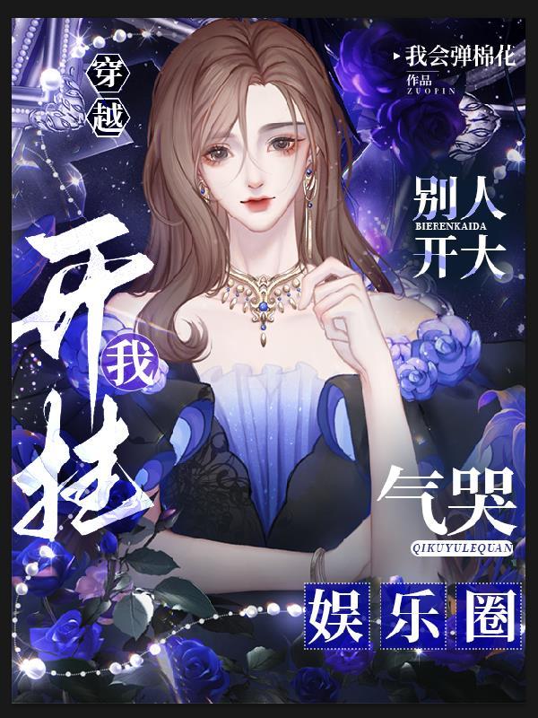 别人开大我开挂气哭娱乐圈小说大结局