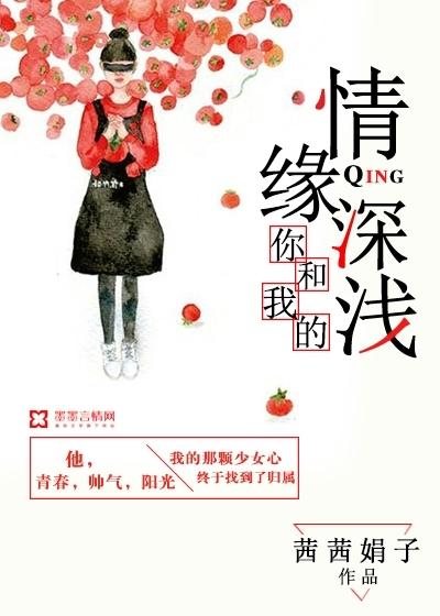 你和我的情深缘浅