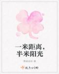 一米距离，半米阳光
