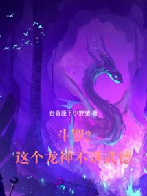 斗罗2：这个龙神武德过于充沛