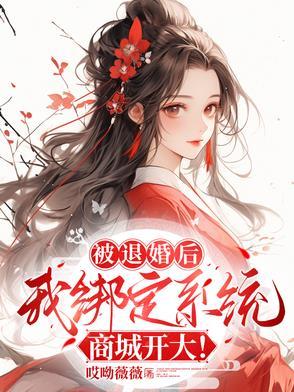 被退婚后，我绑定系统商城开大！