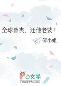 全球皆丧，还他老婆