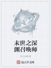 末世之深渊召唤师