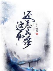 这仙还怎么修