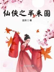 仙侠之半未圆