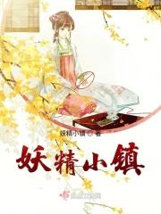 妖精小镇