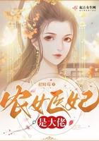 农女医妃是大佬