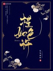 槿色如许