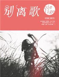 别离歌